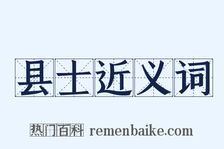 县士近义词是什么意思的图片